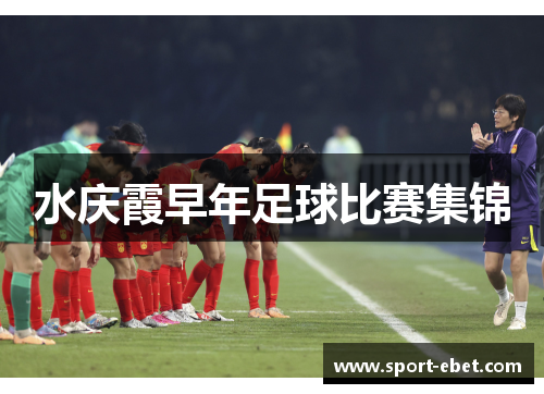 水庆霞早年足球比赛集锦