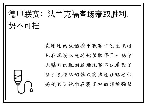 德甲联赛：法兰克福客场豪取胜利，势不可挡
