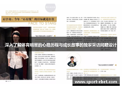 深入了解体育明星的心路历程与成长故事的独家采访问题设计